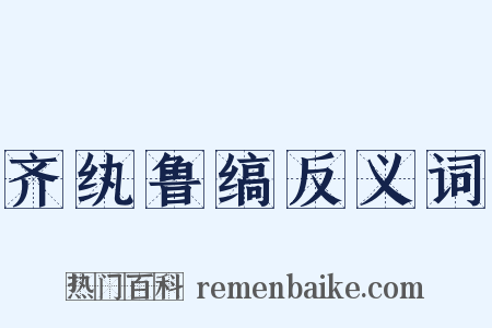 齐纨鲁缟反义词是什么意思的图片